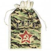 Мешок для подарка с именем  Витя (камуфляж)