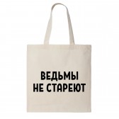 Сумка шоппер "Ведьмы не стареют"