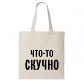 Сумка шоппер "Что-то скучно"