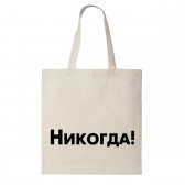 Сумка шоппер "Никогда!"