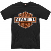 Футболка "Дедушка - человек легенда!"