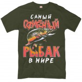 Футболка "Самый офигенный рыбак в мире"