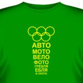 Футболка "Авто-Мото-Вело..."