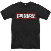 Футболка "Отдел по борьбе с трезвостью"
