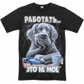 Футболка "Работать… Это не моё" (собака)