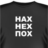 Футболка "НАХ НЕХ ПОХ"