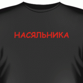 Футболка "Насяльника"