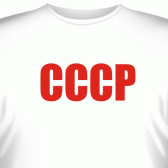 Футболка "СССР"