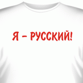 Футболка "Я - Русский!"