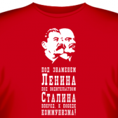 Футболка "Под знаменем Ленина..."