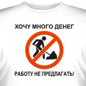 Футболка "Хочу много денег! Работу не предлагать!"