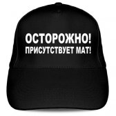 Кепка «Осторожно! Присутствует мат!»