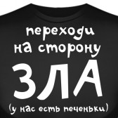 Футболка "Переходи на сторону зла…"