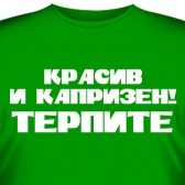 Футболка "Красив и капризен. Терпите!"