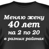 Футболка "Меняю жену 40 лет…"