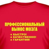 Футболка "Вынос мозга"