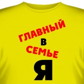 Футболка "Главный в семье я"