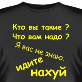 Футболка "Кто вы такие.."