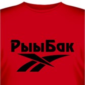 Футболка "Рыыбак"