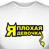 Футболка "Я плохая девочка"