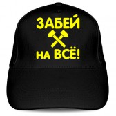 Кепка «Забей на всё»