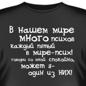 Футболка "В нашем мире много психов.."