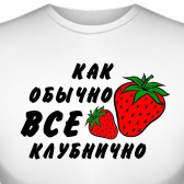 Футболка "Как обычно всё клубнично"