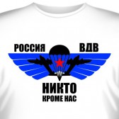 Футболка "Россия - ВДВ, никто кроме нас"