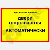 Табличка на стену "Перед хорошим человеком двери открываются автоматически"