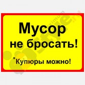 Табличка на стену "Мусор не бросать! Купюры можно!"