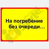 Табличка на дверь "На погребение без очереди…"
