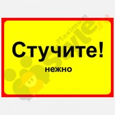 Табличка на дверь "Стучите нежно"