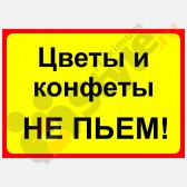 Табличка на стену "Цветы и конфеты не пьем!"