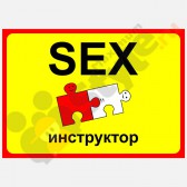 Табличка на дверь "SEX-инструктор"