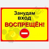 Табличка на дверь "Занудам вход воспрещен!"