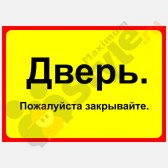 Табличка на дверь "Дверь. Пожалуйста закрывайте."