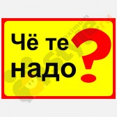 Табличка на дверь "Чё те надо?"