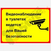 Табличка в туалет "Видеонаблюдение в туалетах…"