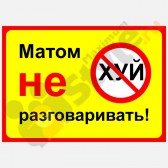 Табличка на стену "Матом не разговаривать!"