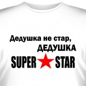 Футболка "Дедушка не стар, дедушка SuperStar"