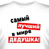 Футболка "Самый лучший в мире дедушка"