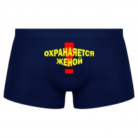 Трусы мужские с надписью "Охраняется женой!"