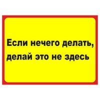 Табличка на дверь "Если нечего делать, делай это не здесь"