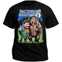 Футболка "Настоящий охотник" (медведь)