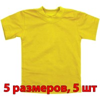 Футболка детская, однотонная, 5 размеров (от 4 до 8), уп. -5 шт., цвет -желтый