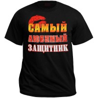 Футболка "Самый любимый защитник"