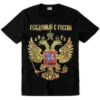 Футболка "Рожденный в России"