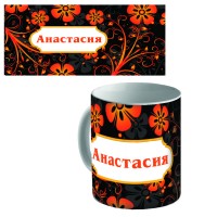 Кружка керамическая с именем "Анастасия"