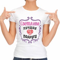 Футболка женская "Светлана Лучшая подруга"