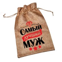 Мешочек холщовый с принтом "Самый лучший муж"